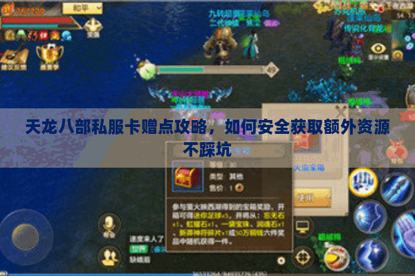 天龙八部私服卡赠点攻略，如何安全获取额外资源不踩坑
