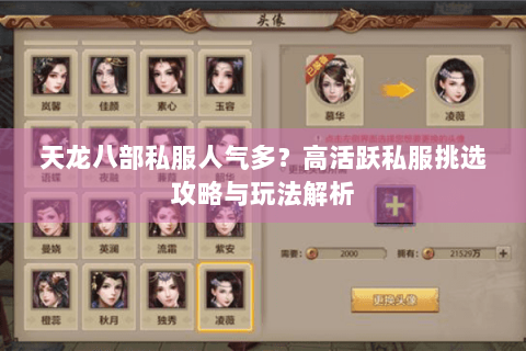 天龙八部私服人气多？高活跃私服挑选攻略与玩法解析
