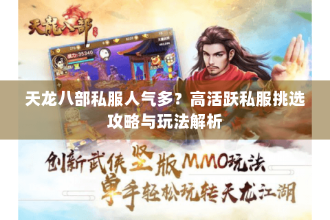 天龙八部私服人气多？高活跃私服挑选攻略与玩法解析