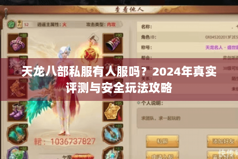 天龙八部私服有人服吗？2024年真实评测与安全玩法攻略