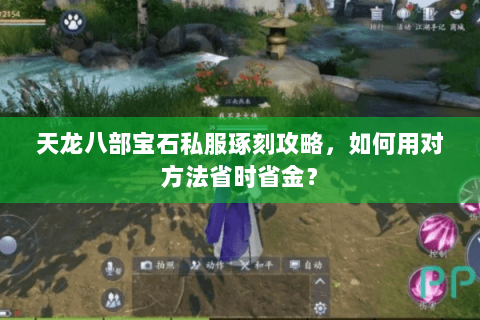 天龙八部宝石私服琢刻攻略，如何用对方法省时省金？