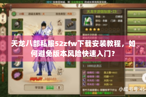 天龙八部私服52zfw下载安装教程，如何避免版本风险快速入门？