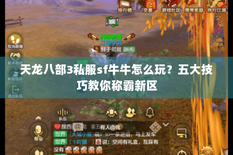 天龙八部3私服sf牛牛怎么玩？五大技巧教你称霸新区