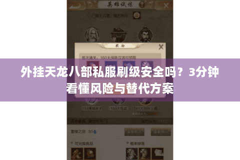 外挂天龙八部私服刷级安全吗？3分钟看懂风险与替代方案