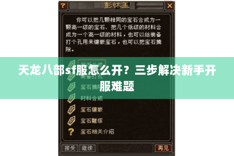 天龙八部sf服怎么开？三步解决新手开服难题