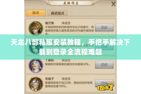 天龙八部私服安装教程，手把手解决下载到登录全流程难题