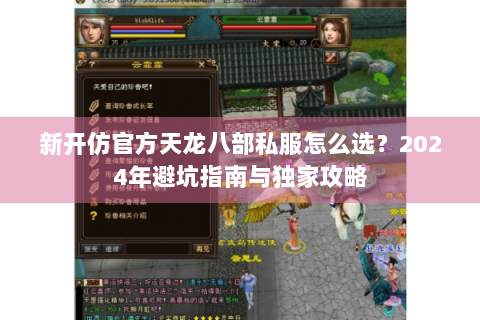 新开仿官方天龙八部私服怎么选？2024年避坑指南与独家攻略