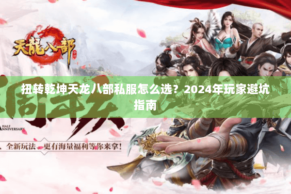 扭转乾坤天龙八部私服怎么选？2024年玩家避坑指南