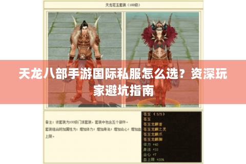 天龙八部手游国际私服怎么选？资深玩家避坑指南