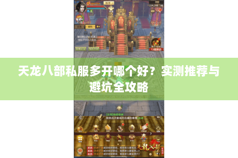 天龙八部私服多开哪个好？实测推荐与避坑全攻略