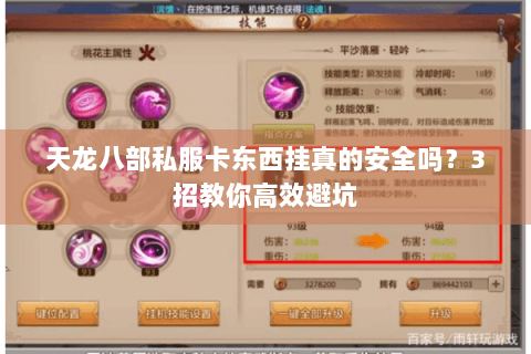 天龙八部私服卡东西挂真的安全吗？3招教你高效避坑