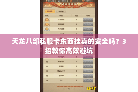 天龙八部私服卡东西挂真的安全吗？3招教你高效避坑