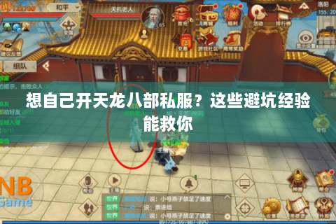 想自己开天龙八部私服？这些避坑经验能救你
