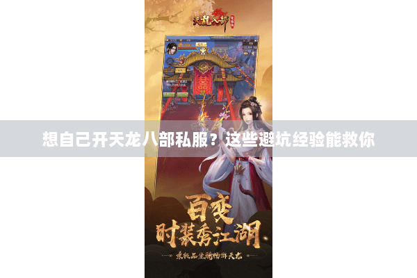 想自己开天龙八部私服？这些避坑经验能救你