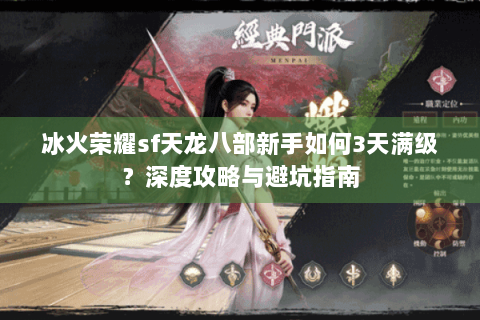 冰火荣耀sf天龙八部新手如何3天满级？深度攻略与避坑指南