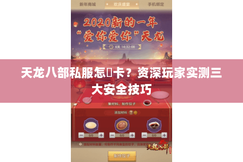 天龙八部私服怎麼卡？资深玩家实测三大安全技巧