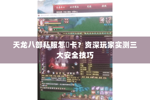 天龙八部私服怎麼卡？资深玩家实测三大安全技巧