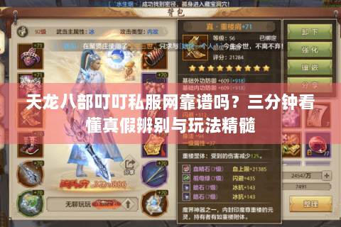 天龙八部叮叮私服网靠谱吗？三分钟看懂真假辨别与玩法精髓