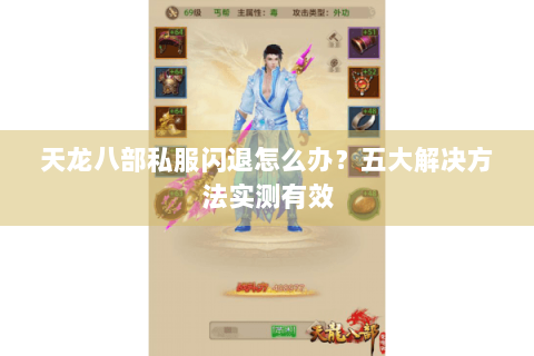 天龙八部私服闪退怎么办?五大解决方法实测有效 天龙八部私服闪退怎么办?五大解决方法实测有效