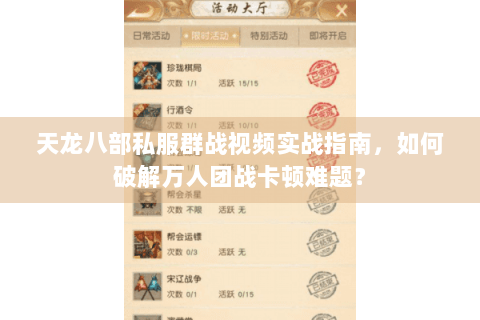 天龙八部私服群战视频实战指南，如何破解万人团战卡顿难题？