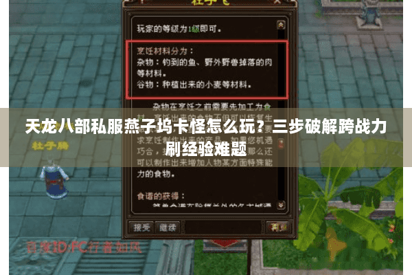 天龙八部私服燕子坞卡怪怎么玩？三步破解跨战力刷经验难题