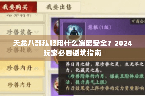 天龙八部私服用什么端最安全？2024玩家必看避坑指南