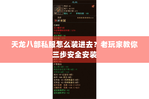 天龙八部私服怎么装进去？老玩家教你三步安全安装