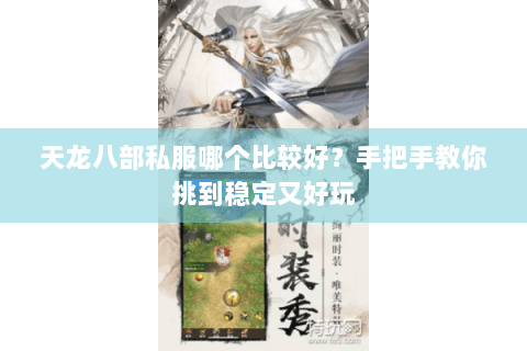 天龙八部私服哪个比较好？手把手教你挑到稳定又好玩