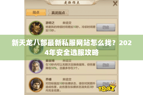 新天龙八部最新私服网站怎么找？2024年安全选服攻略