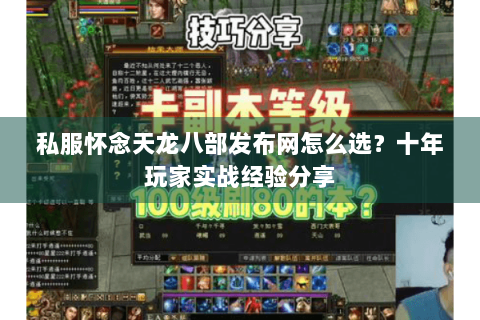 私服怀念天龙八部发布网怎么选？十年玩家实战经验分享