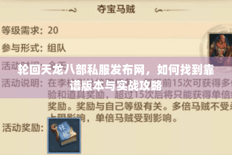 轮回天龙八部私服发布网，如何找到靠谱版本与实战攻略