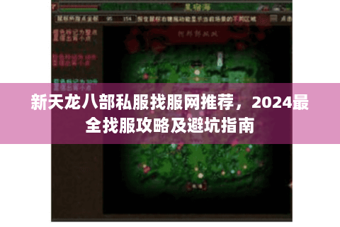新天龙八部私服找服网推荐，2024最全找服攻略及避坑指南