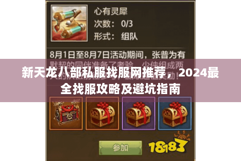 新天龙八部私服找服网推荐，2024最全找服攻略及避坑指南