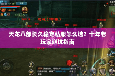 天龙八部长久稳定私服怎么选？十年老玩家避坑指南