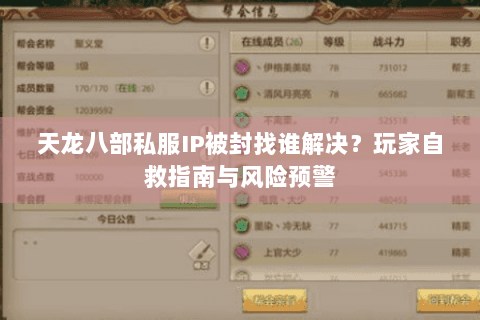 天龙八部私服IP被封找谁解决？玩家自救指南与风险预警