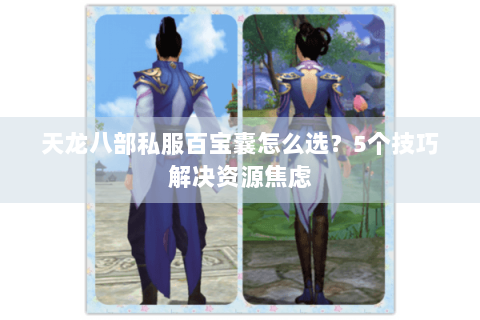 天龙八部私服百宝囊怎么选？5个技巧解决资源焦虑