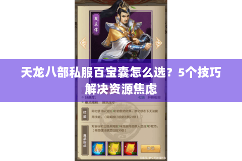 天龙八部私服百宝囊怎么选？5个技巧解决资源焦虑