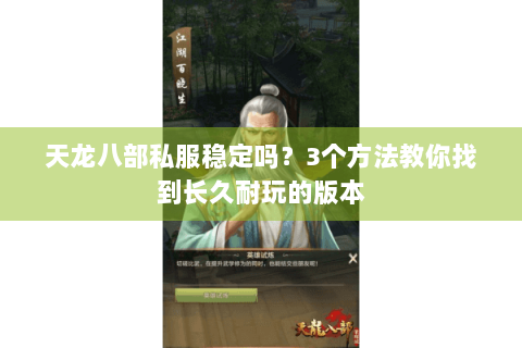 天龙八部私服稳定吗？3个方法教你找到长久耐玩的版本