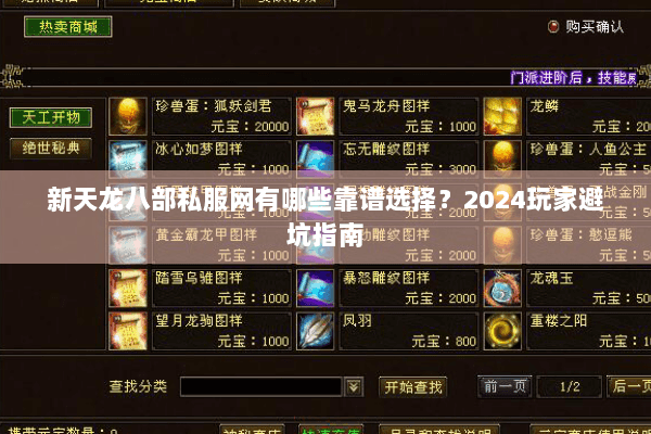 新天龙八部私服网有哪些靠谱选择？2024玩家避坑指南
