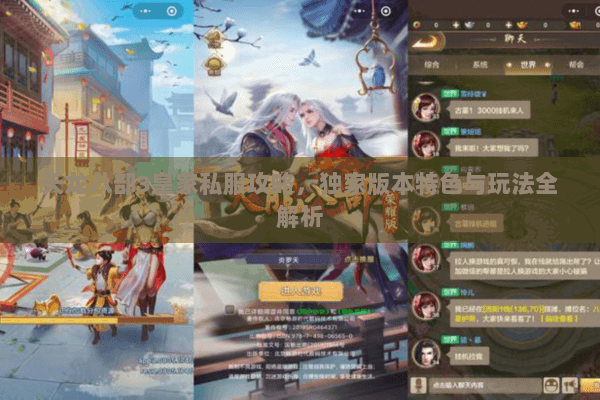 天龙八部3皇家私服攻略，独家版本特色与玩法全解析
