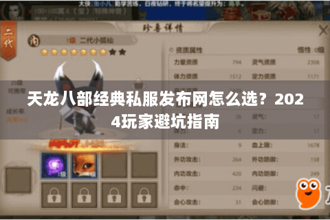 天龙八部经典私服发布网怎么选？2024玩家避坑指南