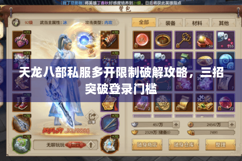 天龙八部私服多开限制破解攻略，三招突破登录门槛
