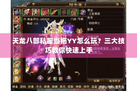 天龙八部私服当拖YY怎么玩？三大技巧教你快速上手