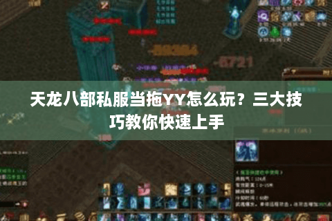 天龙八部私服当拖YY怎么玩？三大技巧教你快速上手