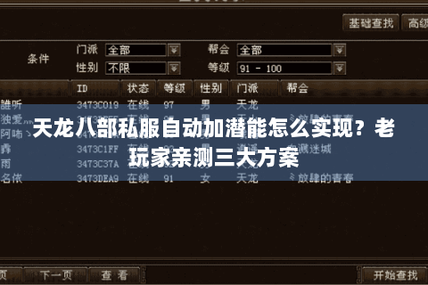 天龙八部私服自动加潜能怎么实现？老玩家亲测三大方案