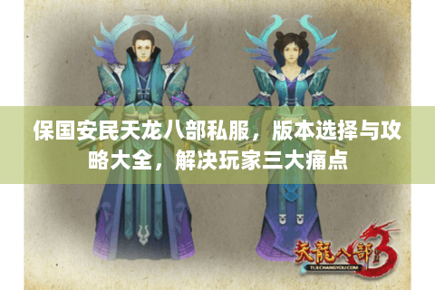 保国安民天龙八部私服，版本选择与攻略大全，解决玩家三大痛点