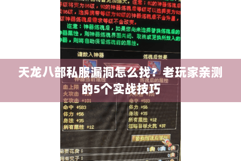 天龙八部私服漏洞怎么找？老玩家亲测的5个实战技巧