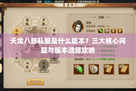 天龙八部私服是什么版本？三大核心问题与版本选择攻略