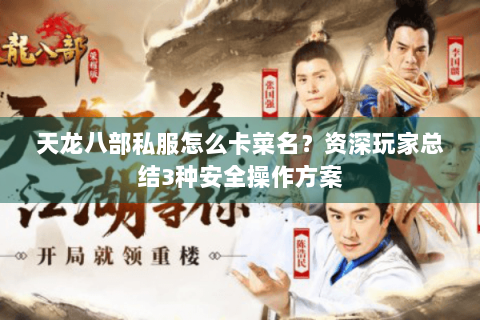 天龙八部私服怎么卡菜名？资深玩家总结3种安全操作方案
