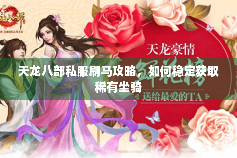 天龙八部私服刷马攻略，如何稳定获取稀有坐骑